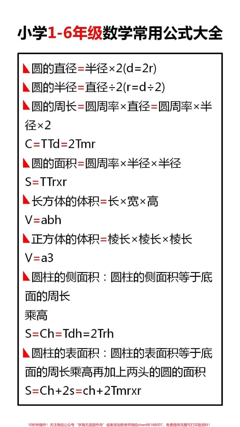 《小学常用公式大全#小学语文#家长收藏孩子受益_最新小学1-9年级各科+幼升小+综合类学习资源汇总包_价值20万元!最新小学1-9年级各科+幼升小+综合类学习资源汇总包》第1页预览
