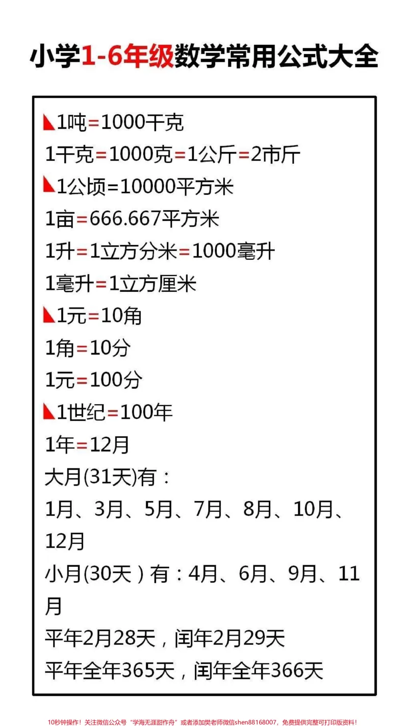 《小学常用公式大全#小学语文#家长收藏孩子受益_最新小学1-9年级各科+幼升小+综合类学习资源汇总包_价值20万元!最新小学1-9年级各科+幼升小+综合类学习资源汇总包》第2页预览