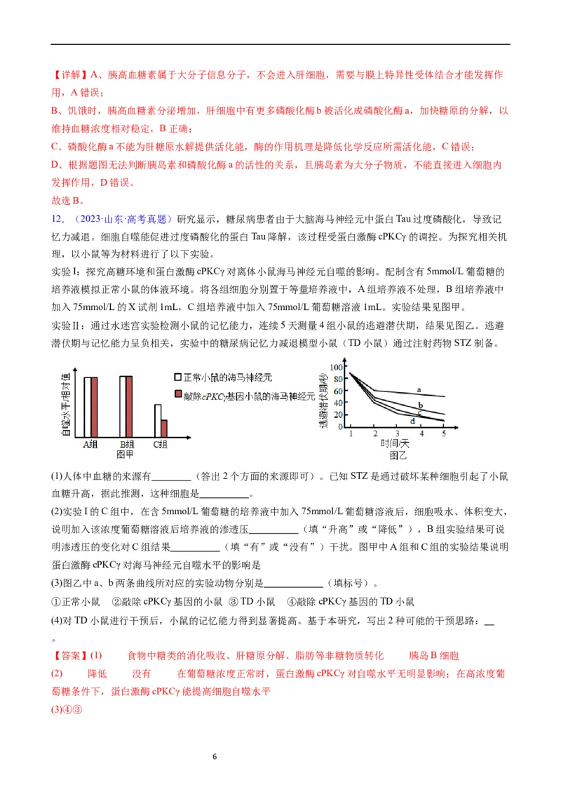 《专题15体液调节-学易金卷：五年（2019-2023）高考生物真题分项汇编（全国通用）（解析版）_初高中资料库_高中资料库（转存避免链接过期失效）_高中生物》第6页预览