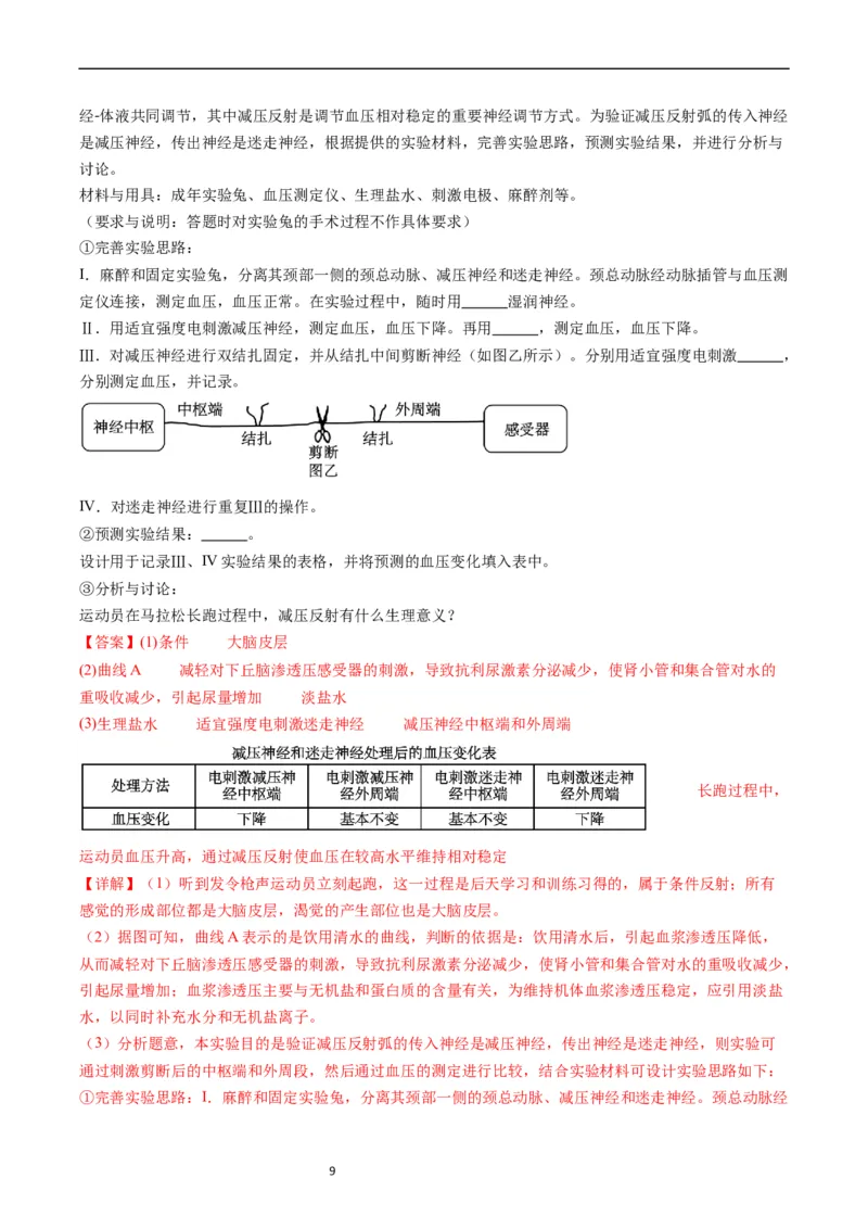《专题15体液调节-学易金卷：五年（2019-2023）高考生物真题分项汇编（全国通用）（解析版）_初高中资料库_高中资料库（转存避免链接过期失效）_高中生物》第9页预览
