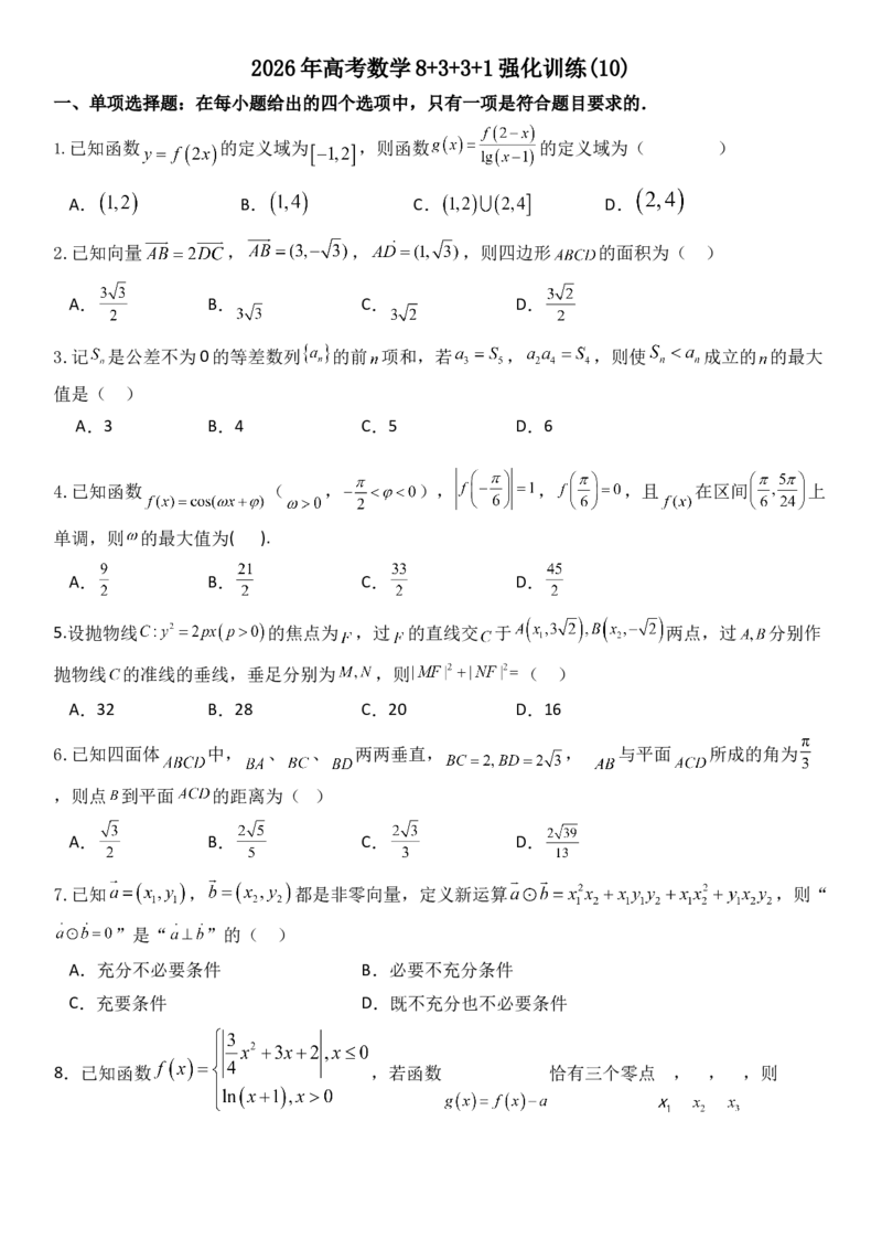 《2026年高考数学8+3+3+1强化训练（10）_数学_一轮复习_2027年高考数学一轮更新中_82027年高考数学三轮多种题型强化训练》第1页预览