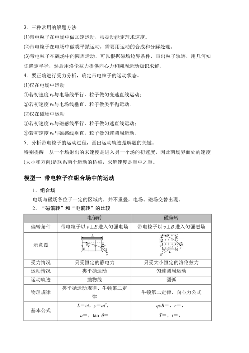 《专题52带电粒子在复合场中的运动（教师版）_高考一二三轮复习_物理_2027年高考物理一轮更新中_82027届高考物理一轮复习题型精讲及课时精练》第2页预览