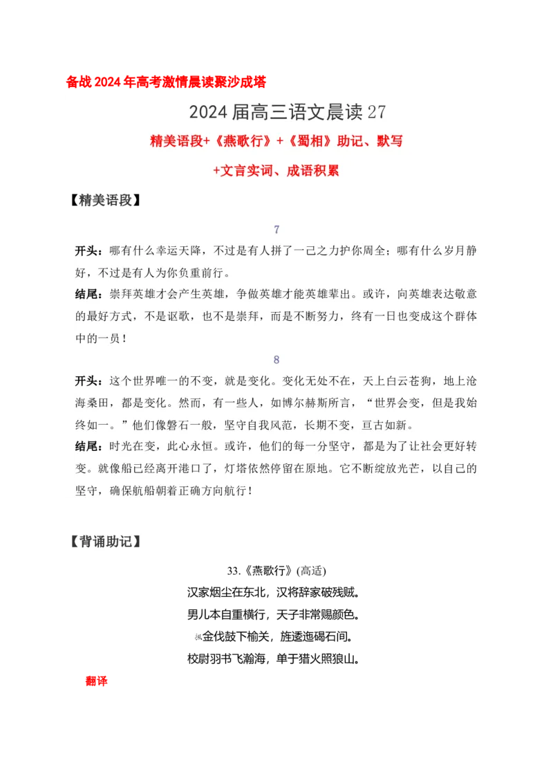 《27《燕歌行》《蜀相》助记、默写-解析版_语文_一轮复习_2024年_2024届高考语文一轮复习古诗文知识与热点主题语段积累（新高中语文课标60篇）_资料》第1页预览