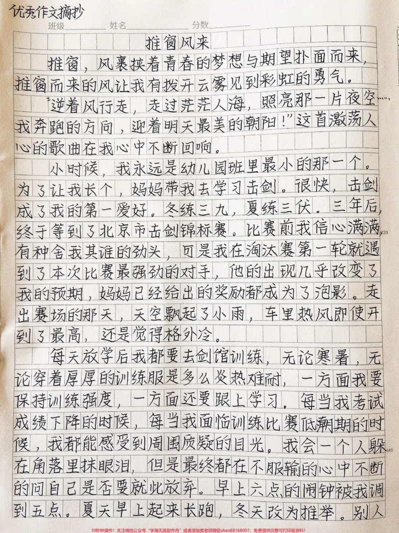 《优秀作文《推窗风来》生活总是会让我们伤痕累累,但是这些受伤的地方,终将成为我们变得强壮的起点。它会生出翅膀,带着逆风而行的精神在我们的人生的道路上展翅飞翔#作文#图文伙伴计划#qunju888.com图文来了》第1页预览