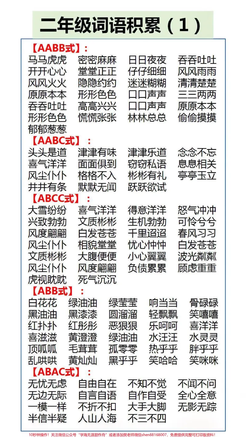 《词语积累大全家长替孩子保存起来吧#成语#词语积累#xuexi_最新小学1-9年级各科+幼升小+综合类学习资源汇总包_价值20万元!最新小学1-9年级各科+幼升小+综合类学习资源汇总包》第1页预览