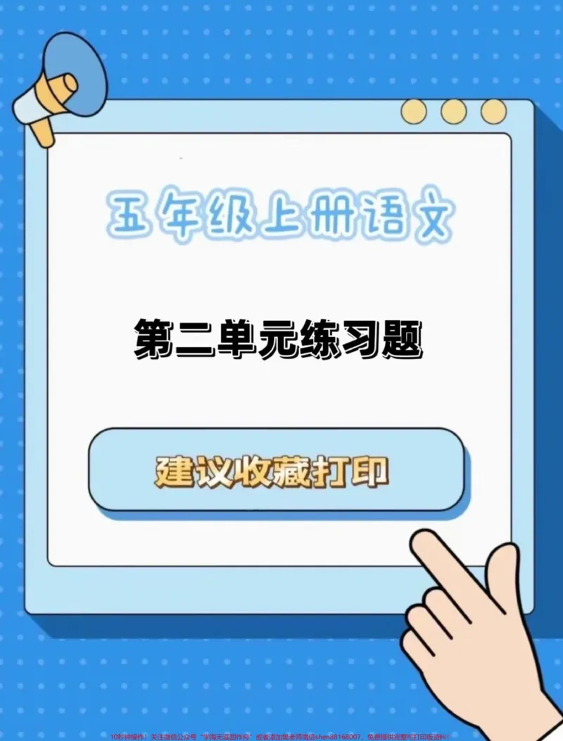 《五年级上册语文第二单元练习题。五年级上册语文第二单元练习题#五年级上册语文#五年级上册语文第二单元#单元练习#学习资料分享#语文知识分享》第1页预览