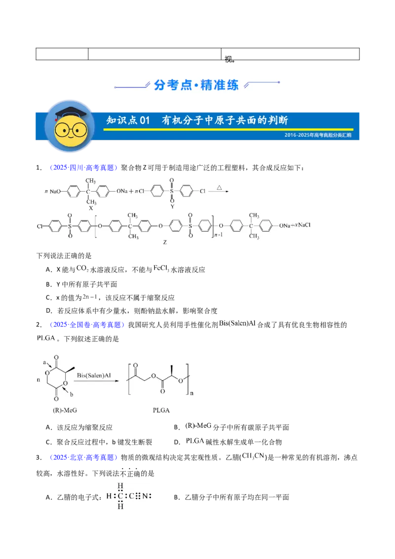 《专题43原子共面的判断同分异构体（学生版）_高考一二三轮复习_化学_2026年-化学高考专项复习_十年（2016-2025）高考化学真题分类汇编（全国通用）-G15》第2页预览