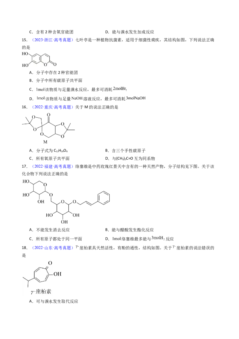 《专题43原子共面的判断同分异构体（学生版）_高考一二三轮复习_化学_2026年-化学高考专项复习_十年（2016-2025）高考化学真题分类汇编（全国通用）-G15》第6页预览