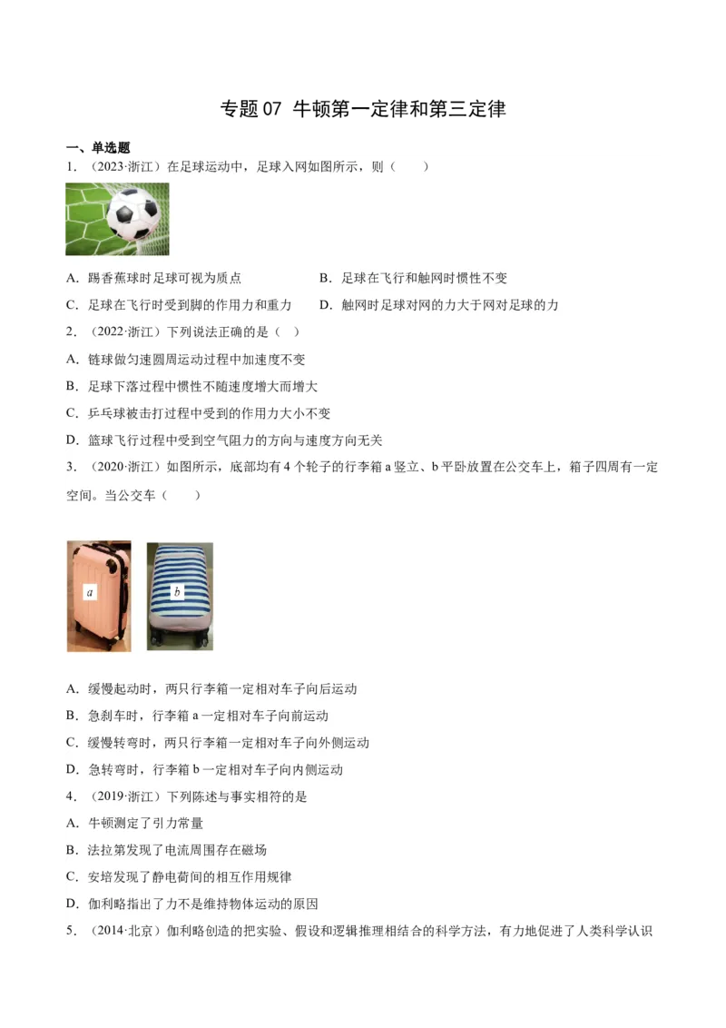 《专题07牛顿第一定律和第三定律（学生版）-十年（2014-2023）高考物理真题分项汇编（全国通用）_初高中资料库_高中资料库（转存避免链接过期失效）_高中物理》第1页预览