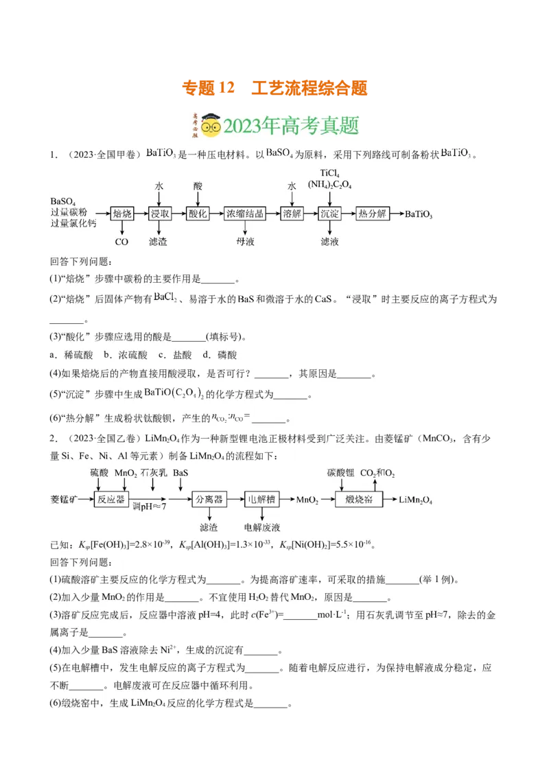 《专题12工艺流程综合题（学生版）_初高中资料库_高中资料库（转存避免链接过期失效）_高中化学》第1页预览