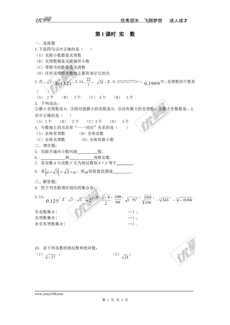 《6.3第1课时实数_初高中资料库_初中资料库（转存避免链接过期失效）_初中数学》第1页预览