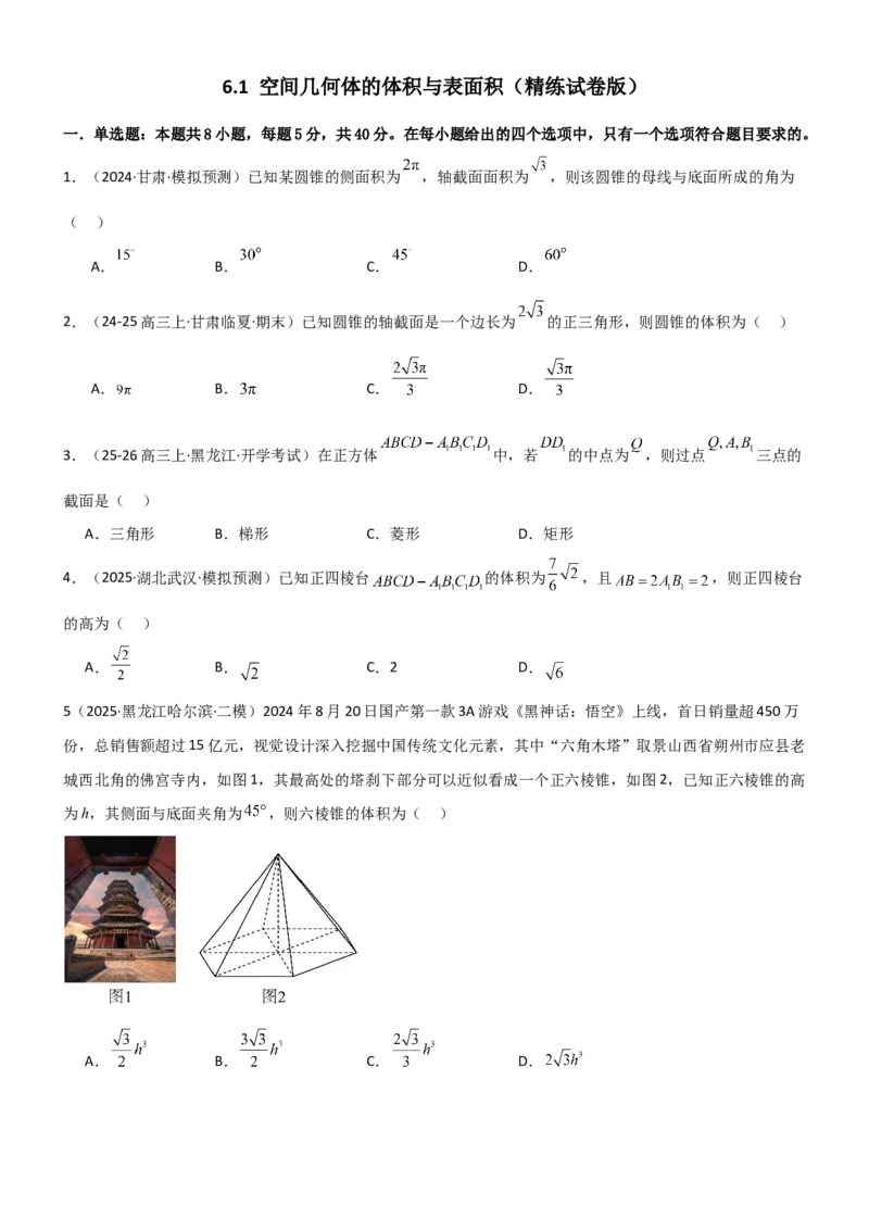 《6.1空间几何体的体积与表面积（精练）（试卷版）（学生版）_高考一二三轮复习_数学_2026年_2026年高考数学一轮复习一隅三反（新高考新题型）-G88_资料_2026版》第1页预览