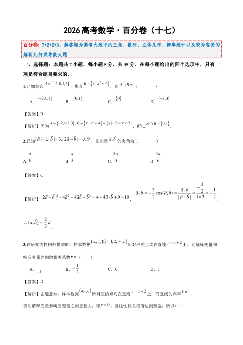 《2026届高考数学百分练（十七）（7+2+2+3）（教师版）_数学_一轮复习_2027年高考数学一轮更新中_132027届高考数学满分卷测试练习》第1页预览