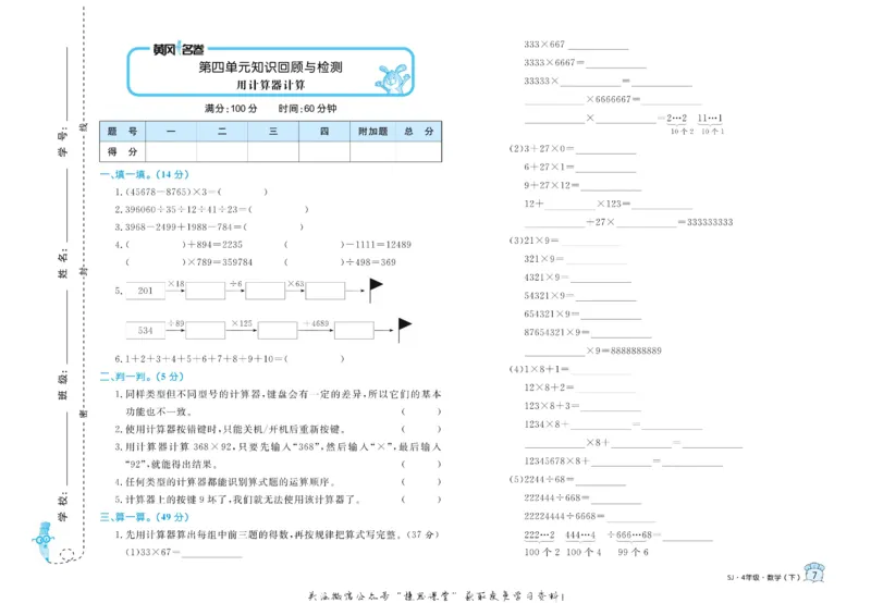 《黄冈名卷四年级下册数学苏教版_07.小学语文、英语、数学专区_1~6年级全册黄冈名卷_4年级黄冈名卷_下册数学》第10页预览