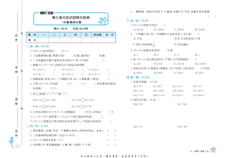 《黄冈名卷四年级下册数学苏教版_07.小学语文、英语、数学专区_1~6年级全册黄冈名卷_4年级黄冈名卷_下册数学》第8页预览