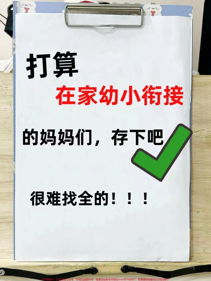 《要是娃在幼小衔接时知道这套就好了。幼小衔接一本通，语文，数学，汉字，拼音，每天练20分钟，在家也能轻松幼小衔接。#幼小衔接#幼小衔接数学#幼小衔接拼音#幼小衔接识字#幼小衔接拼音认读》第1页预览