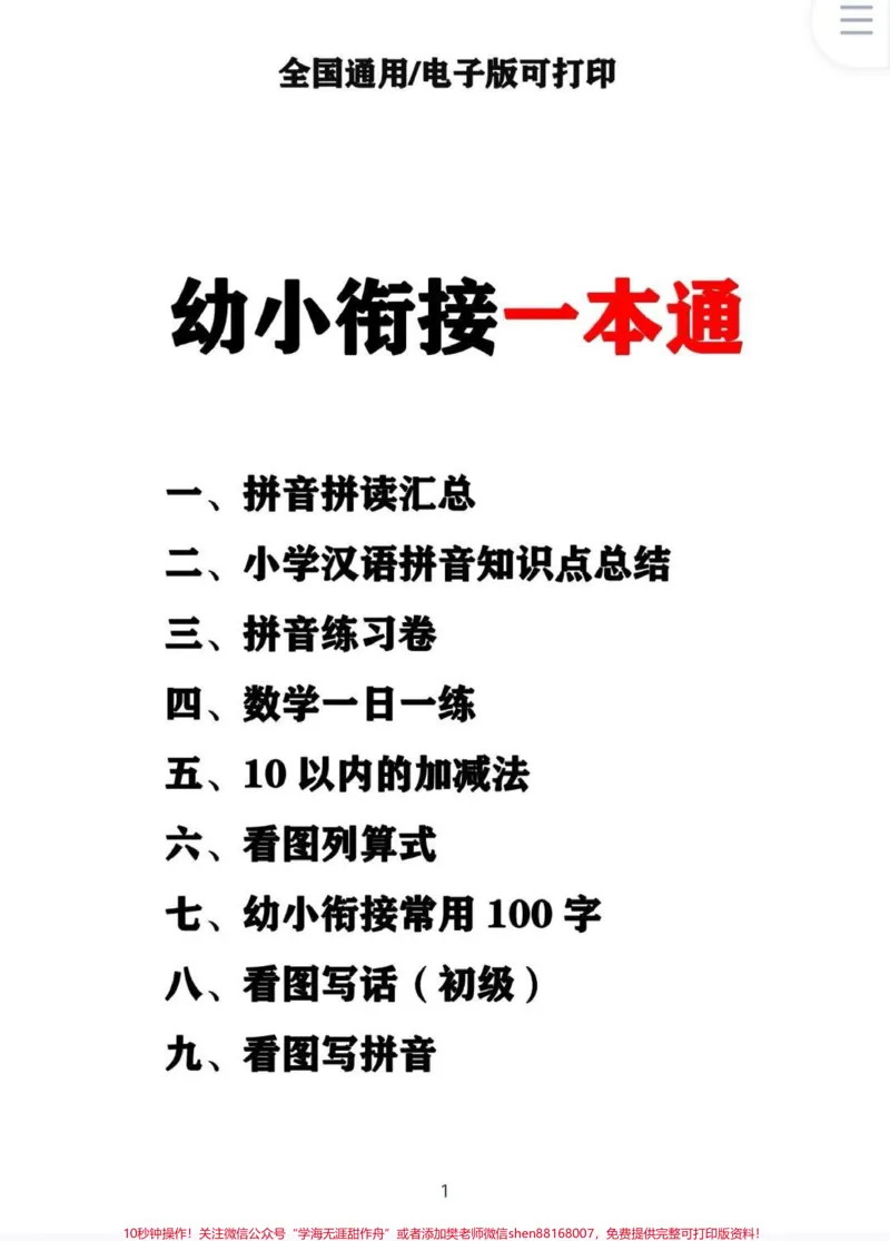 《要是娃在幼小衔接时知道这套就好了。幼小衔接一本通，语文，数学，汉字，拼音，每天练20分钟，在家也能轻松幼小衔接。#幼小衔接#幼小衔接数学#幼小衔接拼音#幼小衔接识字#幼小衔接拼音认读》第2页预览