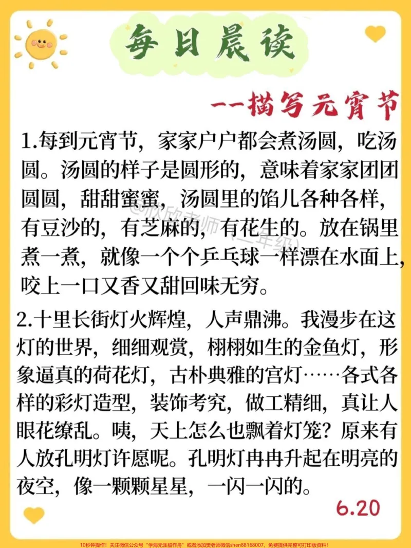 《元宵节晨读的句子、古诗、四字词语。#二年级#元宵节#句子积累_最新小学1-9年级各科+幼升小+综合类学习资源汇总包_价值20万元!最新小学1-9年级各科+幼升小+综合类学习资源汇总包》第1页预览
