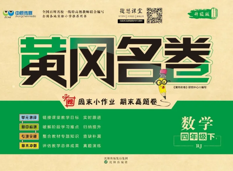《黄冈名卷四年级下册数学人教版(1)_07.小学语文、英语、数学专区_1~6年级全册黄冈名卷_4年级黄冈名卷_下册数学》第1页预览