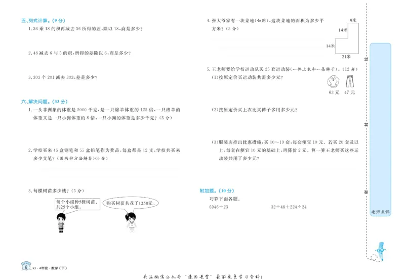 《黄冈名卷四年级下册数学人教版(1)_07.小学语文、英语、数学专区_1~6年级全册黄冈名卷_4年级黄冈名卷_下册数学》第9页预览