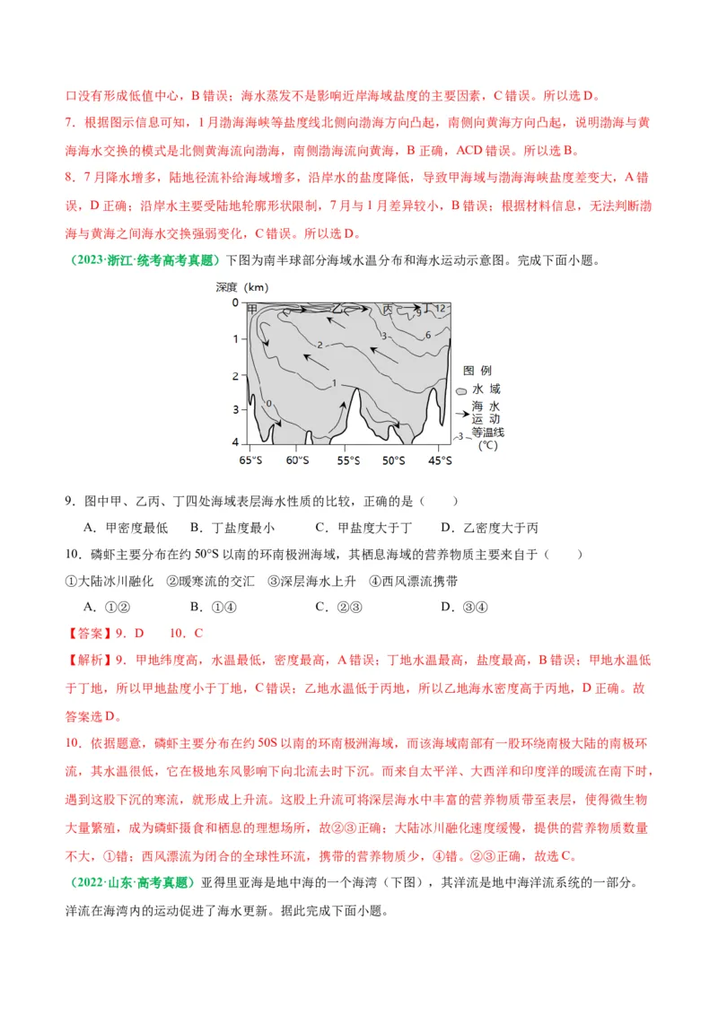《专题17海水运动与海水性质的相关变化（解析版）_初高中资料库_高中资料库（转存避免链接过期失效）_高中地理》第9页预览