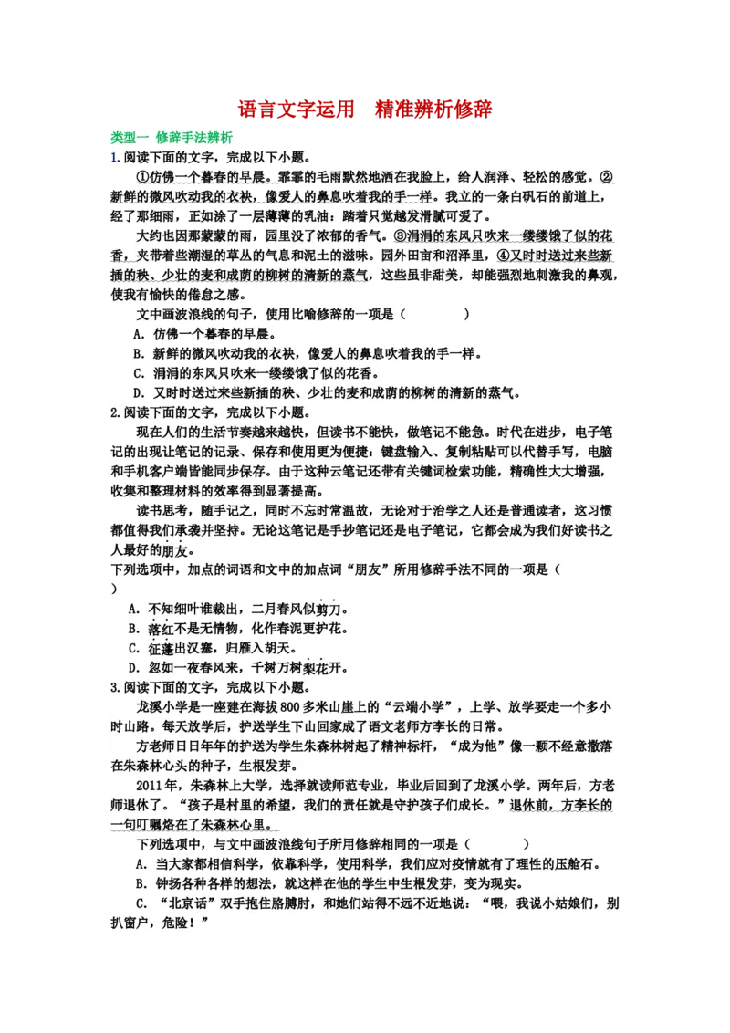 《27.语言文字运用，修辞-（原卷版）_语文_二轮复习_2024年_2024年高考语文二轮专题讲练_资料》第1页预览