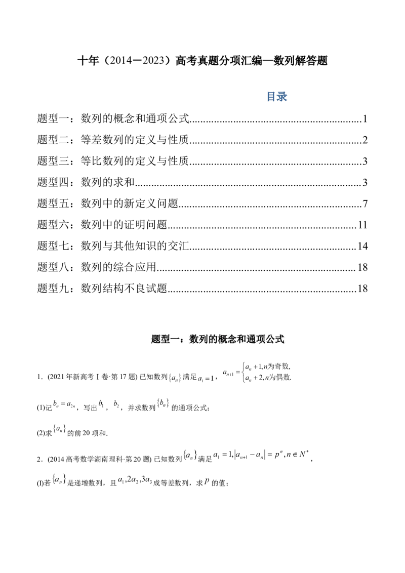 《专题21数列解答题（理科）（学生版)-十年（2014-2023）高考数学真题分项汇编（全国通用）_初高中资料库_高中资料库（转存避免链接过期失效）_高中数学》第1页预览