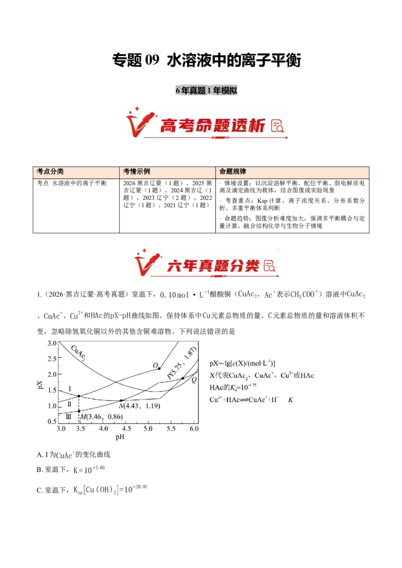 《专题09水溶液中的离子平衡（6年汇编）（黑吉辽蒙专用）（教师版）_高考一二三轮复习_化学_2027年高考化学专项复习_五年（2022-2026）高考化学真题分类汇编（黑吉辽蒙专用）-G341》第1页预览