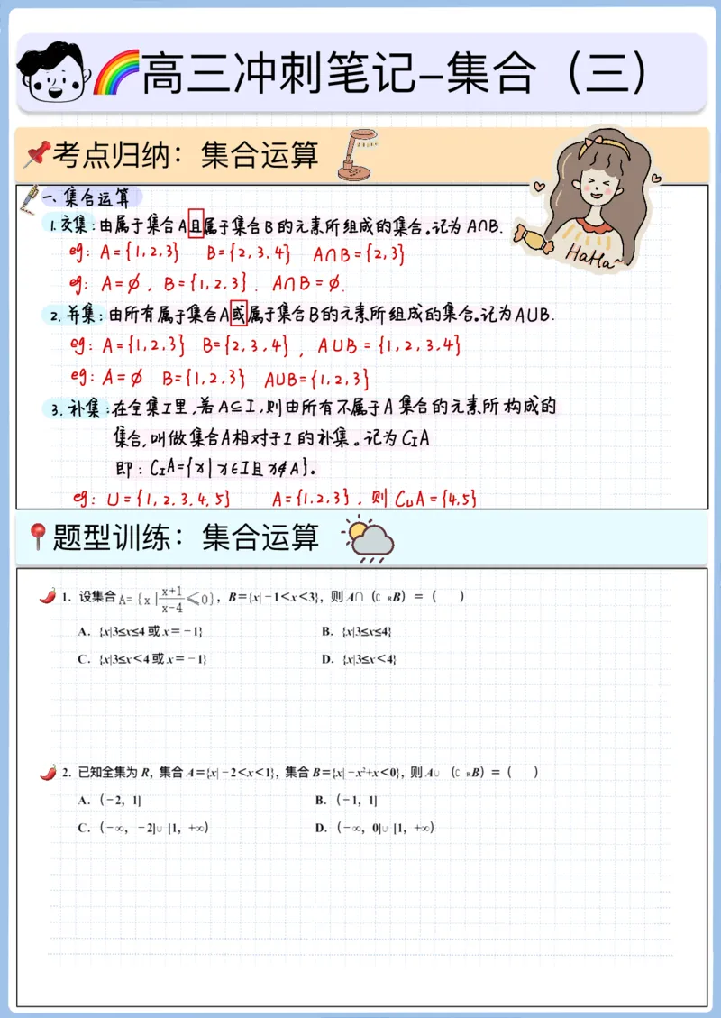 《高三冲刺笔记-集合01～05（空白版）_2026版高中《二三轮复习+冲刺复习》_高考数学冲刺笔记猫老师猫老师2026版高考数学冲刺笔记+猫老师2026年高考数学考点一遍过全套(完整版)》第6页预览