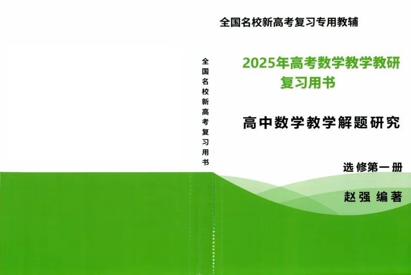 《选修第一册-(351页)高考数学全国名校新高考复习专用教辅-2025年高考数学教学教研复习用书暨高中数学教学研究_2026版高中《二三轮复习+冲刺复习》》第1页预览