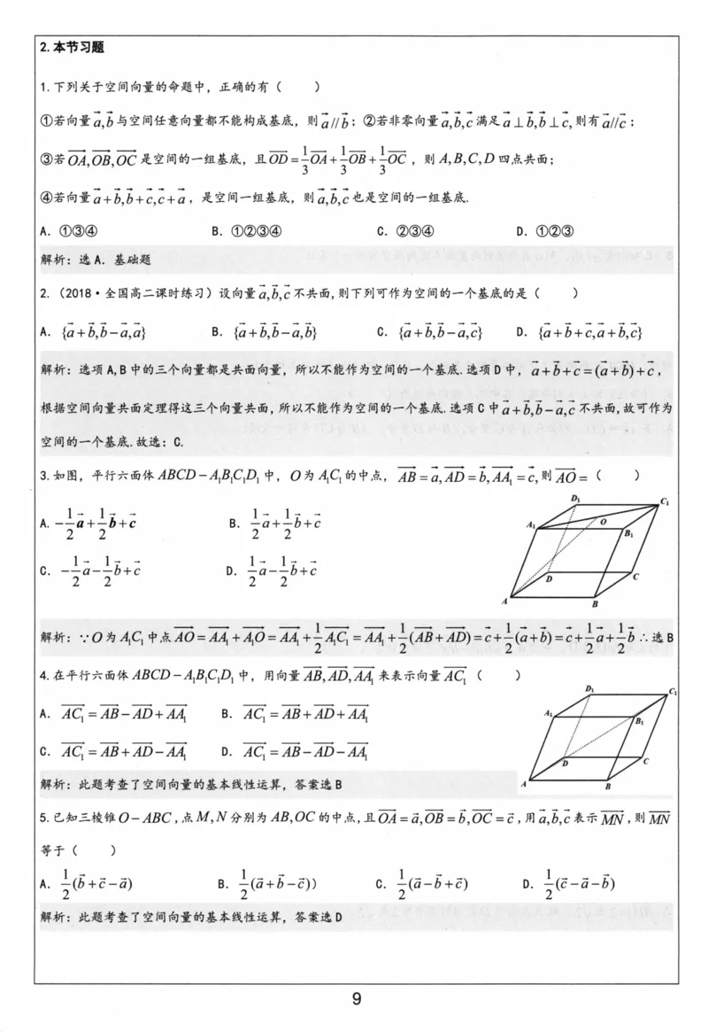 《选修第一册-(351页)高考数学全国名校新高考复习专用教辅-2025年高考数学教学教研复习用书暨高中数学教学研究_2026版高中《二三轮复习+冲刺复习》》第10页预览