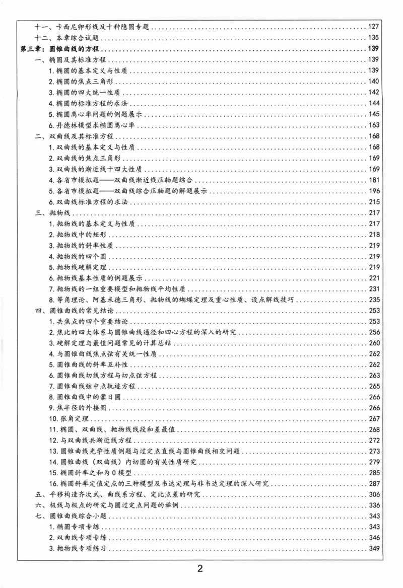 《选修第一册-(351页)高考数学全国名校新高考复习专用教辅-2025年高考数学教学教研复习用书暨高中数学教学研究_2026版高中《二三轮复习+冲刺复习》》第3页预览