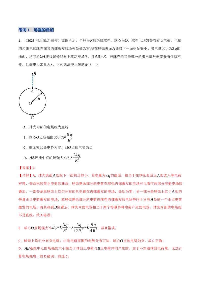 《专题09电场带电粒子在电场中的运动（复习讲义）（全国通用）（教师版）_高考一二三轮复习_物理_2026年-物理高考二轮复习_2026年高考物理二轮复习课件+讲义+练习（新高考通用）-G92(1)》第10页预览
