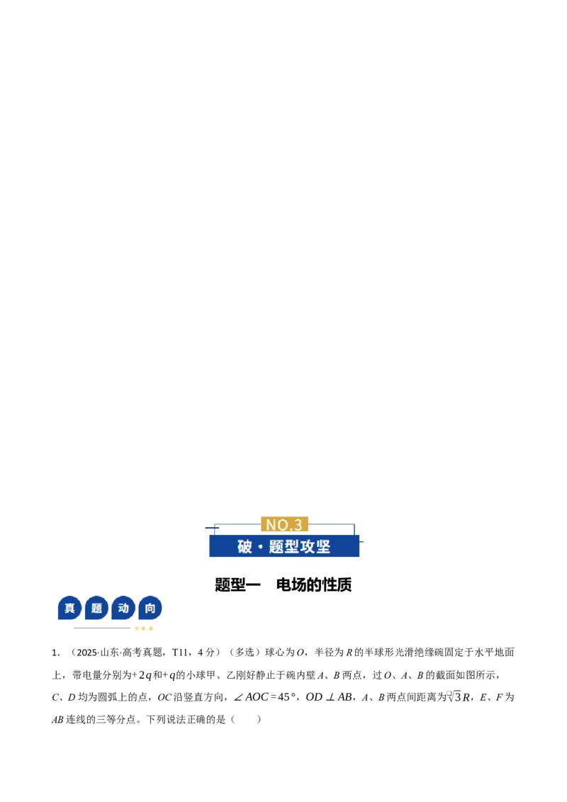 《专题09电场带电粒子在电场中的运动（复习讲义）（全国通用）（教师版）_高考一二三轮复习_物理_2026年-物理高考二轮复习_2026年高考物理二轮复习课件+讲义+练习（新高考通用）-G92(1)》第3页预览