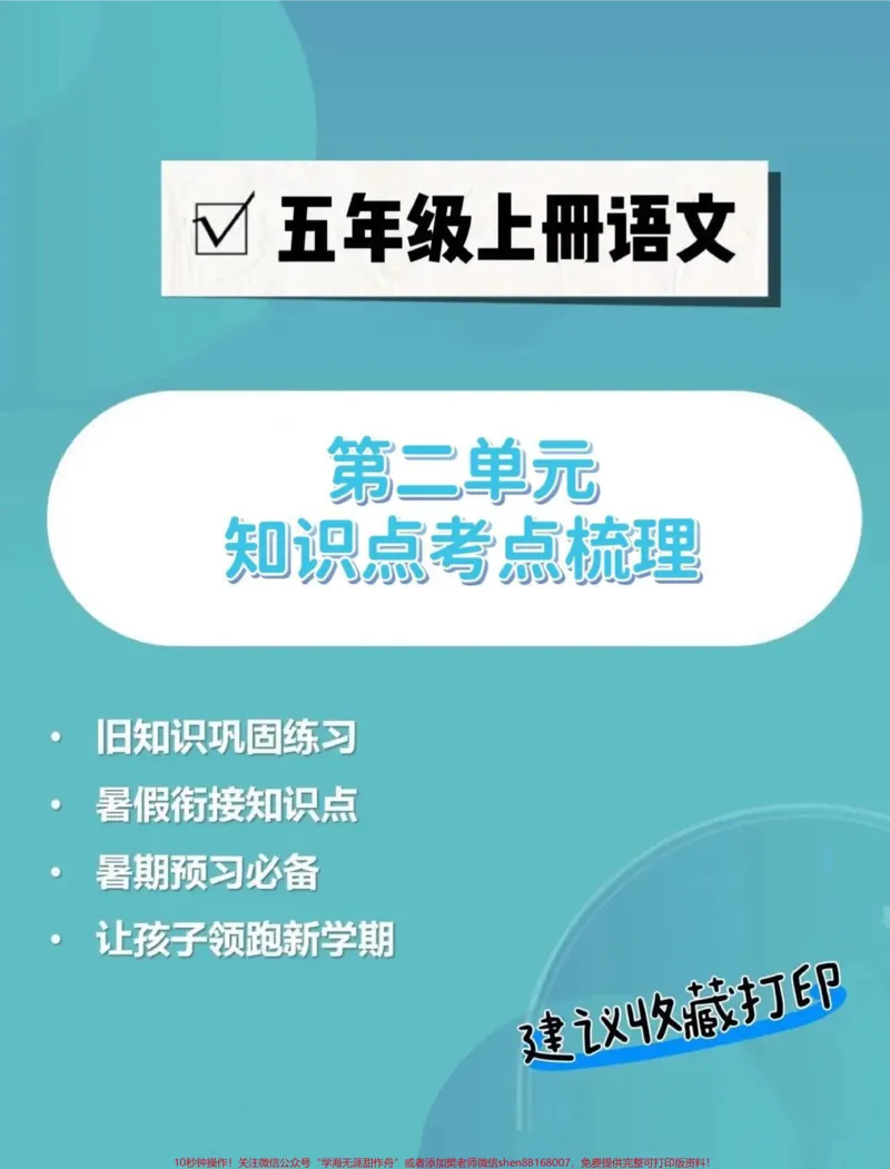 《五年级上册语文第二单元知识点考点梳理。五年级上册语文第二单元知识点考点梳理#五年级#五年级上册语文#考点梳理#五年级语文知识点#学习资料分享》第1页预览