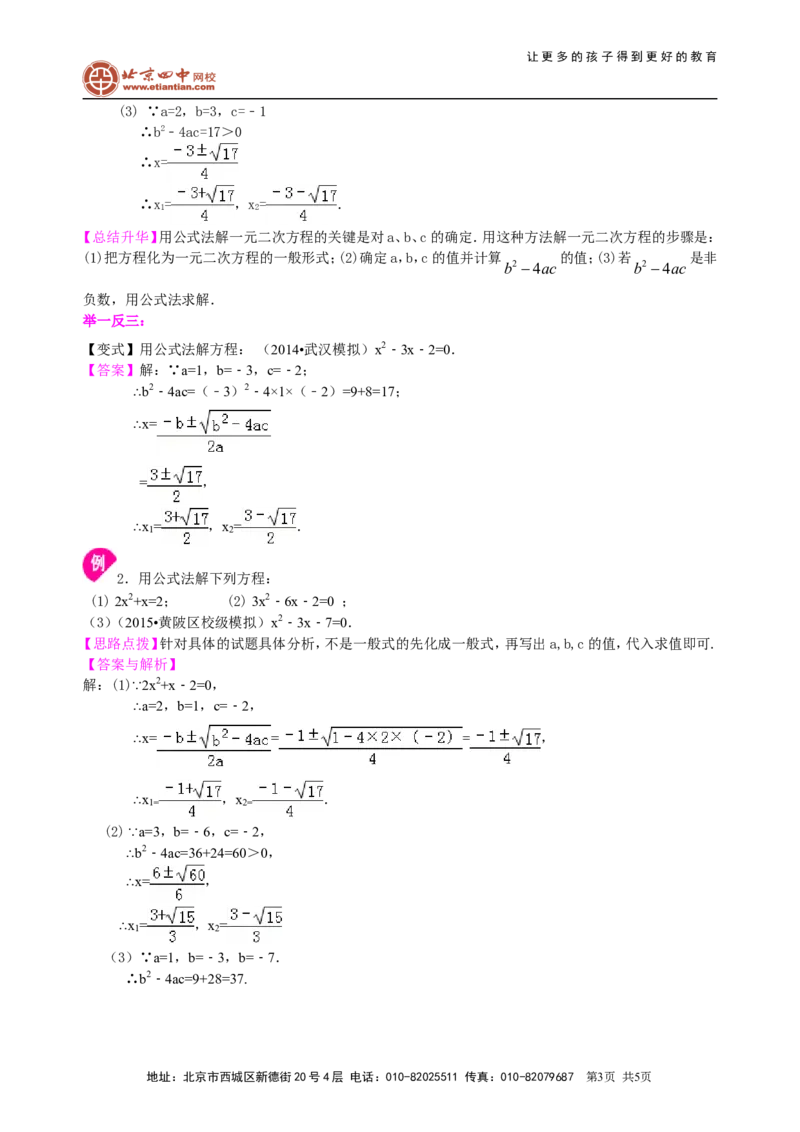 《391147一元二次方程的解法（三）--公式法，因式分解法—知识讲解（基础）_初高中资料库_初中资料库（转存避免链接过期失效）_初中数学》第3页预览