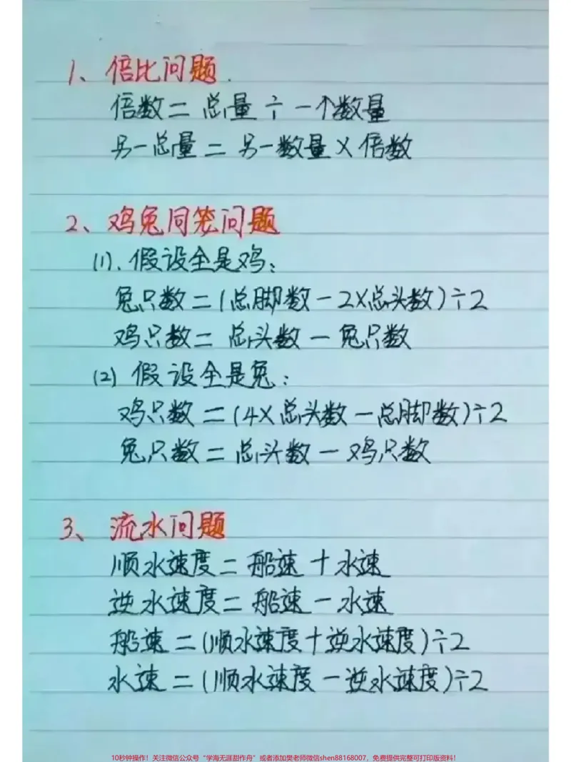 《小学数学思维解题公式大全,速度收藏#每天学习一点点#教育#必考考点#小学数学#数学思维_最新小学1-9年级各科+幼升小+综合类学习资源汇总包_综合类一线老师整理版资源(全网独家)》第3页预览