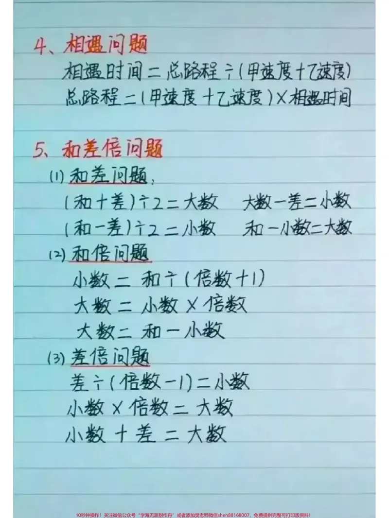 《小学数学思维解题公式大全,速度收藏#每天学习一点点#教育#必考考点#小学数学#数学思维_最新小学1-9年级各科+幼升小+综合类学习资源汇总包_综合类一线老师整理版资源(全网独家)》第4页预览