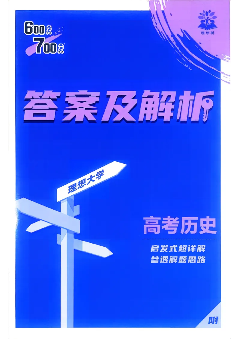 《答案解析_2027高中必刷题_必刷题2027_2027高一高二必刷题_高考必刷题_高中必刷题_2027版高中《必刷题600分考点700分考法》（全科）_27版历史》第1页预览