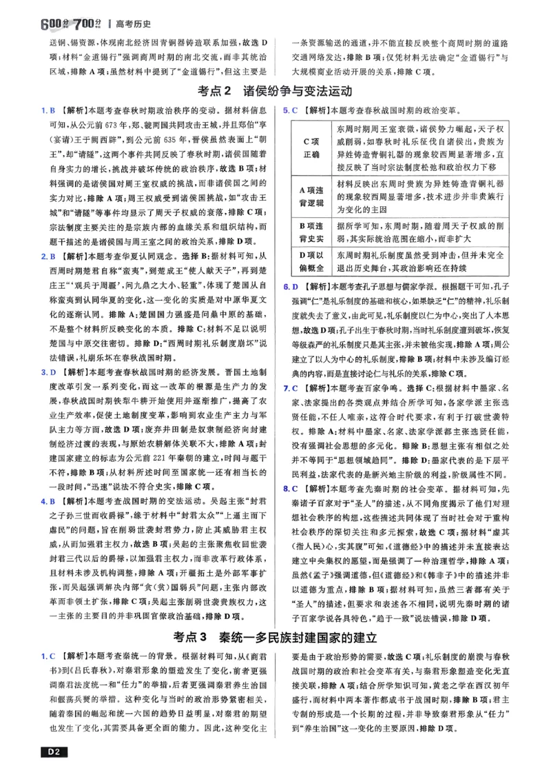 《答案解析_2027高中必刷题_必刷题2027_2027高一高二必刷题_高考必刷题_高中必刷题_2027版高中《必刷题600分考点700分考法》（全科）_27版历史》第3页预览