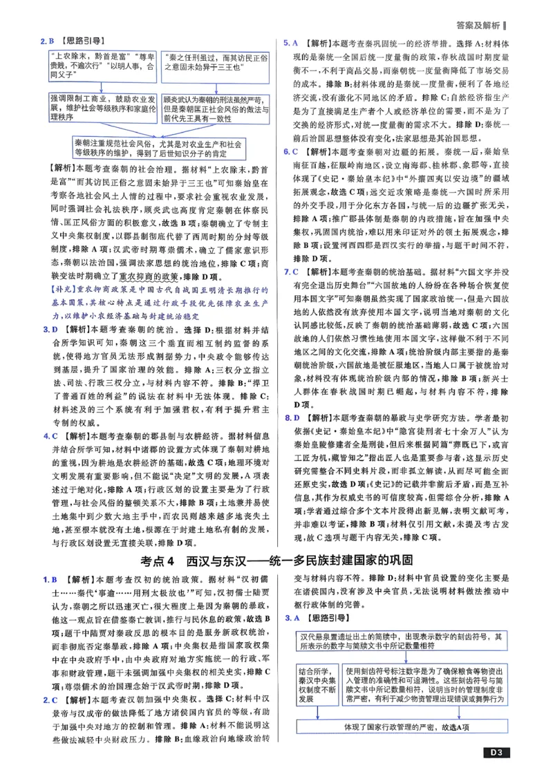 《答案解析_2027高中必刷题_必刷题2027_2027高一高二必刷题_高考必刷题_高中必刷题_2027版高中《必刷题600分考点700分考法》（全科）_27版历史》第4页预览