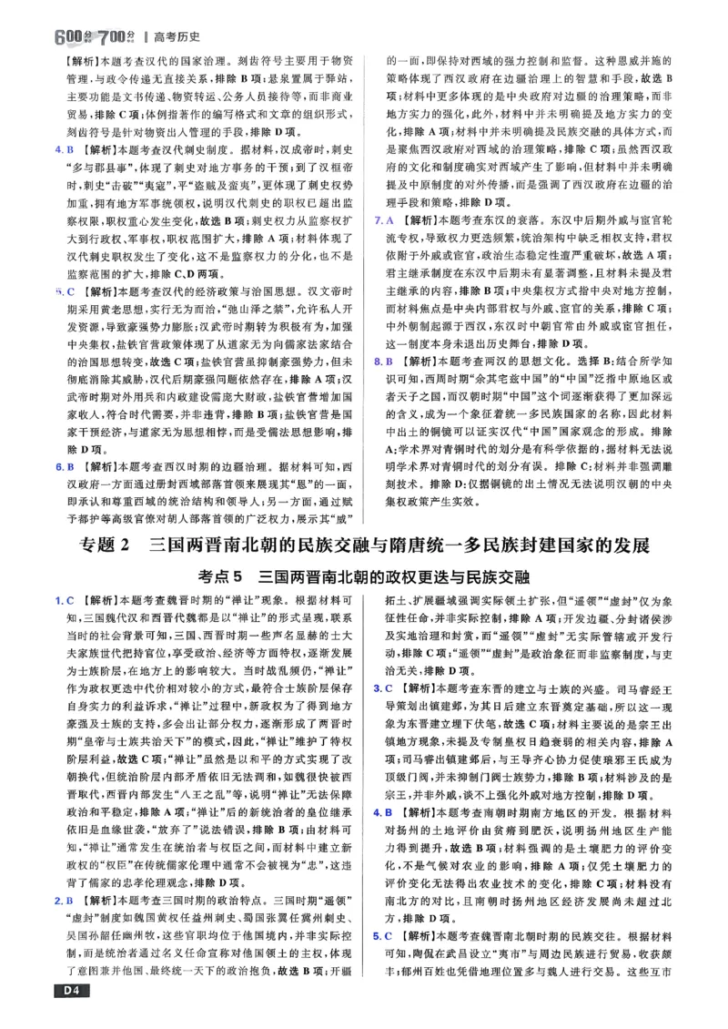 《答案解析_2027高中必刷题_必刷题2027_2027高一高二必刷题_高考必刷题_高中必刷题_2027版高中《必刷题600分考点700分考法》（全科）_27版历史》第5页预览