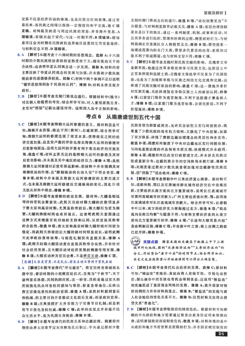 《答案解析_2027高中必刷题_必刷题2027_2027高一高二必刷题_高考必刷题_高中必刷题_2027版高中《必刷题600分考点700分考法》（全科）_27版历史》第6页预览