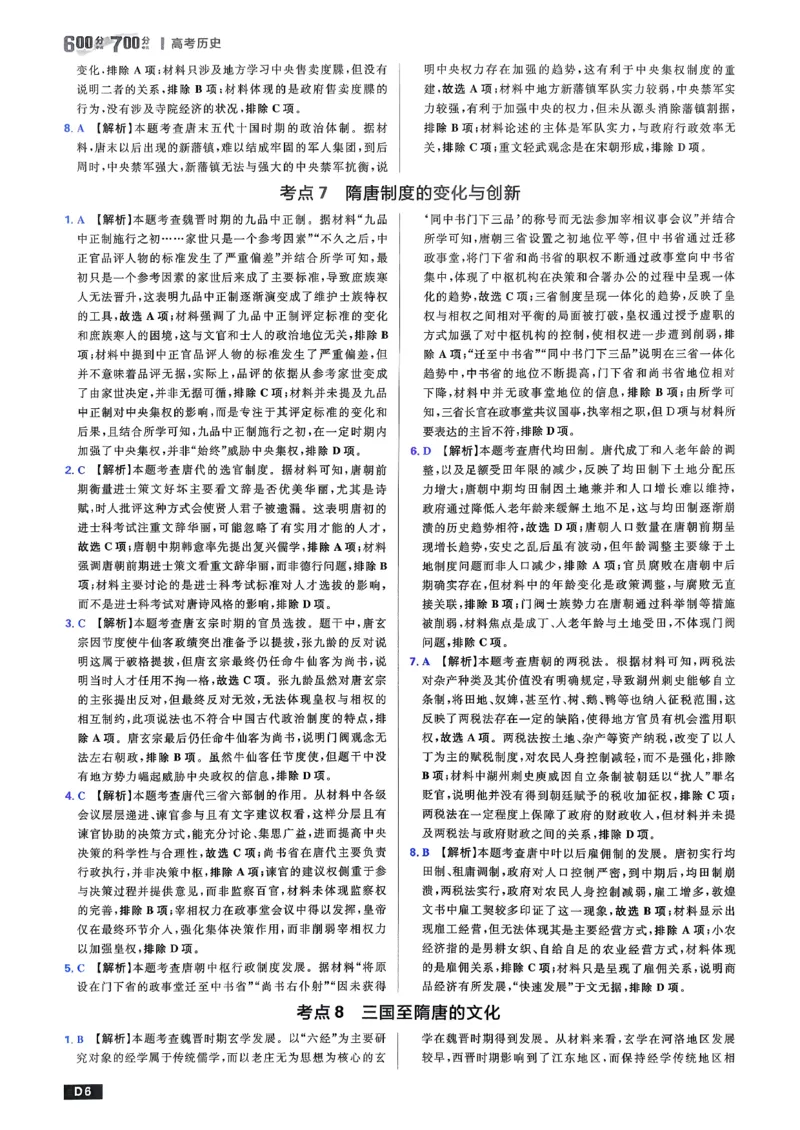 《答案解析_2027高中必刷题_必刷题2027_2027高一高二必刷题_高考必刷题_高中必刷题_2027版高中《必刷题600分考点700分考法》（全科）_27版历史》第7页预览
