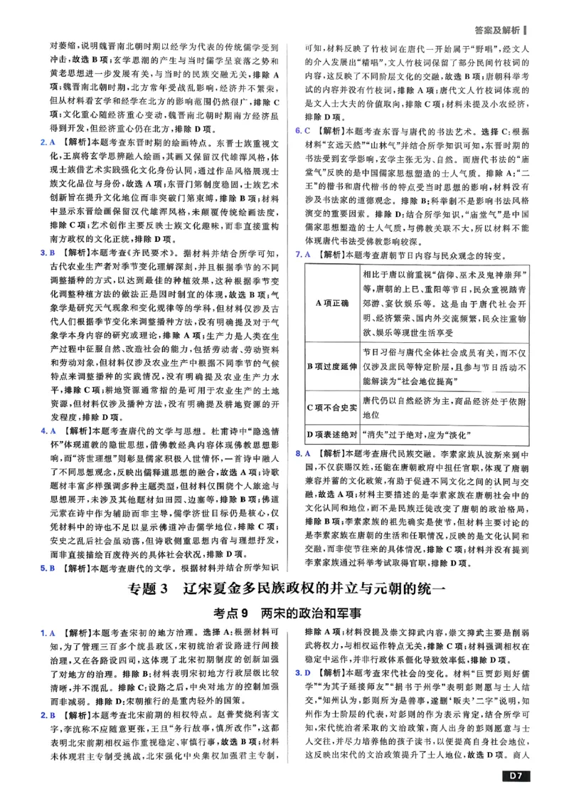 《答案解析_2027高中必刷题_必刷题2027_2027高一高二必刷题_高考必刷题_高中必刷题_2027版高中《必刷题600分考点700分考法》（全科）_27版历史》第8页预览
