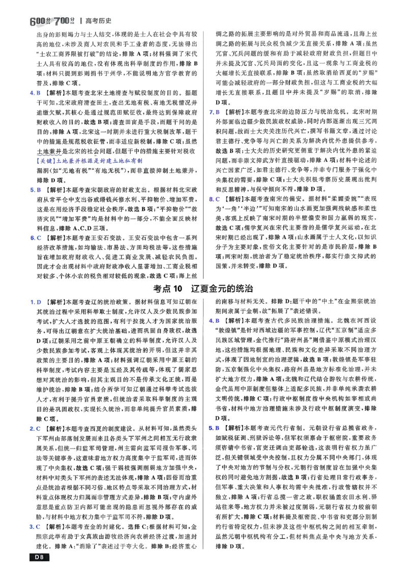 《答案解析_2027高中必刷题_必刷题2027_2027高一高二必刷题_高考必刷题_高中必刷题_2027版高中《必刷题600分考点700分考法》（全科）_27版历史》第9页预览