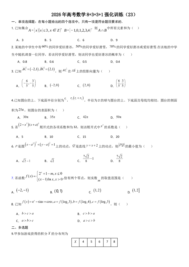 《2026年高考数学8+3+3+1强化训练（23）_数学_一轮复习_2027年高考数学一轮更新中_82027年高考数学三轮多种题型强化训练》第1页预览