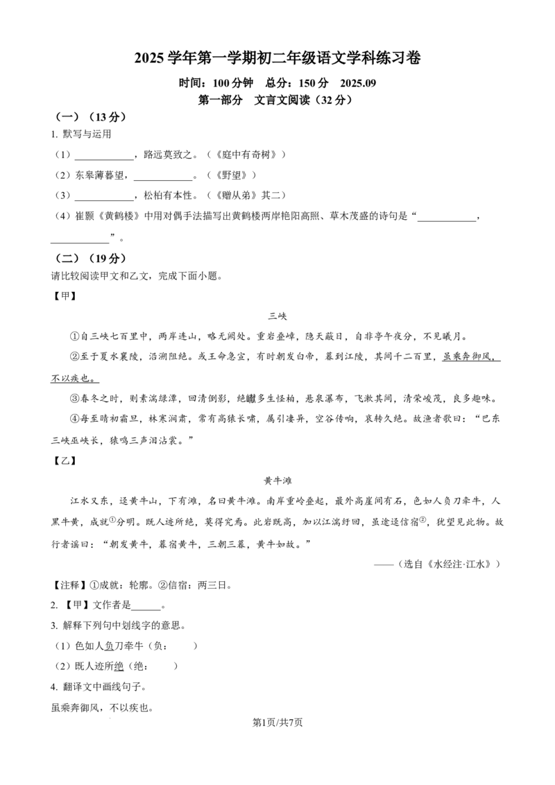 《精品解析：上海市存志学校东校2025-2026学年八年级上学期9月月考语文试题（原卷版）_2026秋初中教辅合集_2027学科网&_2025-2026学年上海•月考试卷汇编789》第1页预览