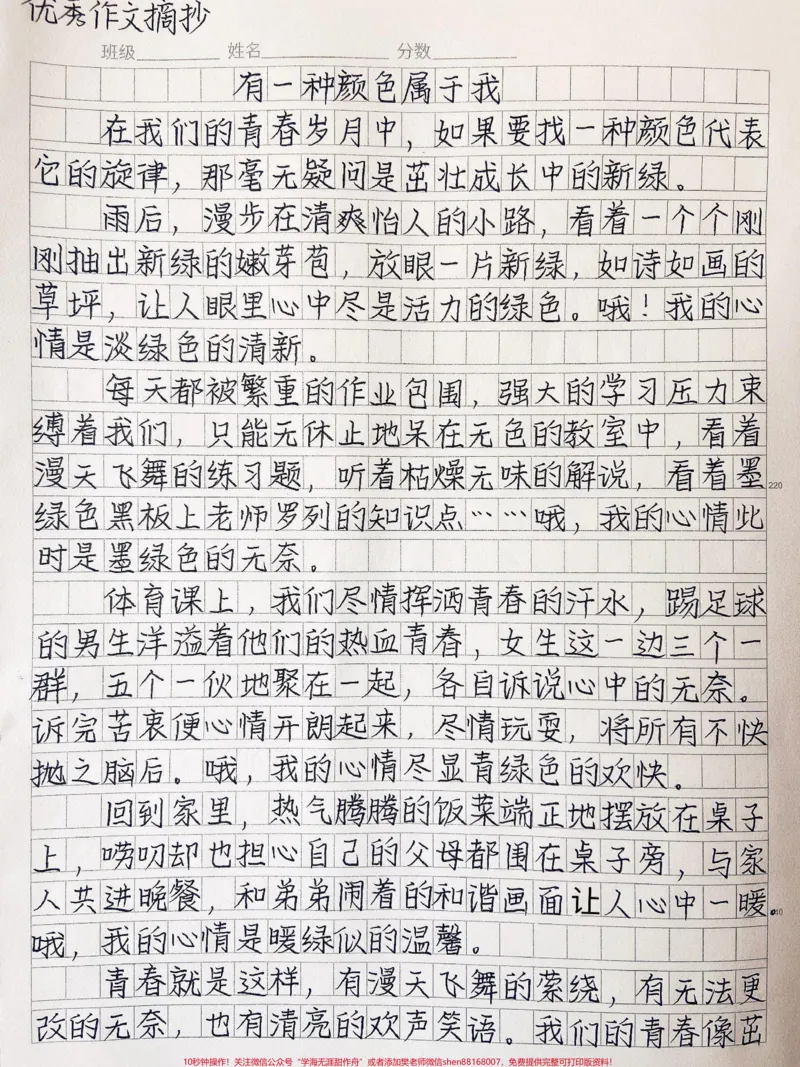 《优秀作文《有一种颜色属于我》有一种色彩属于我,有一种色彩属于青春,有一种色彩描述青春岁月,没错,是绿色,青春的绿色,令人向往,令人心旷神怡,令人欢快,那属于青春年少的绿色!#作文#图文伙伴计划#图文扶持计划入口》第1页预览