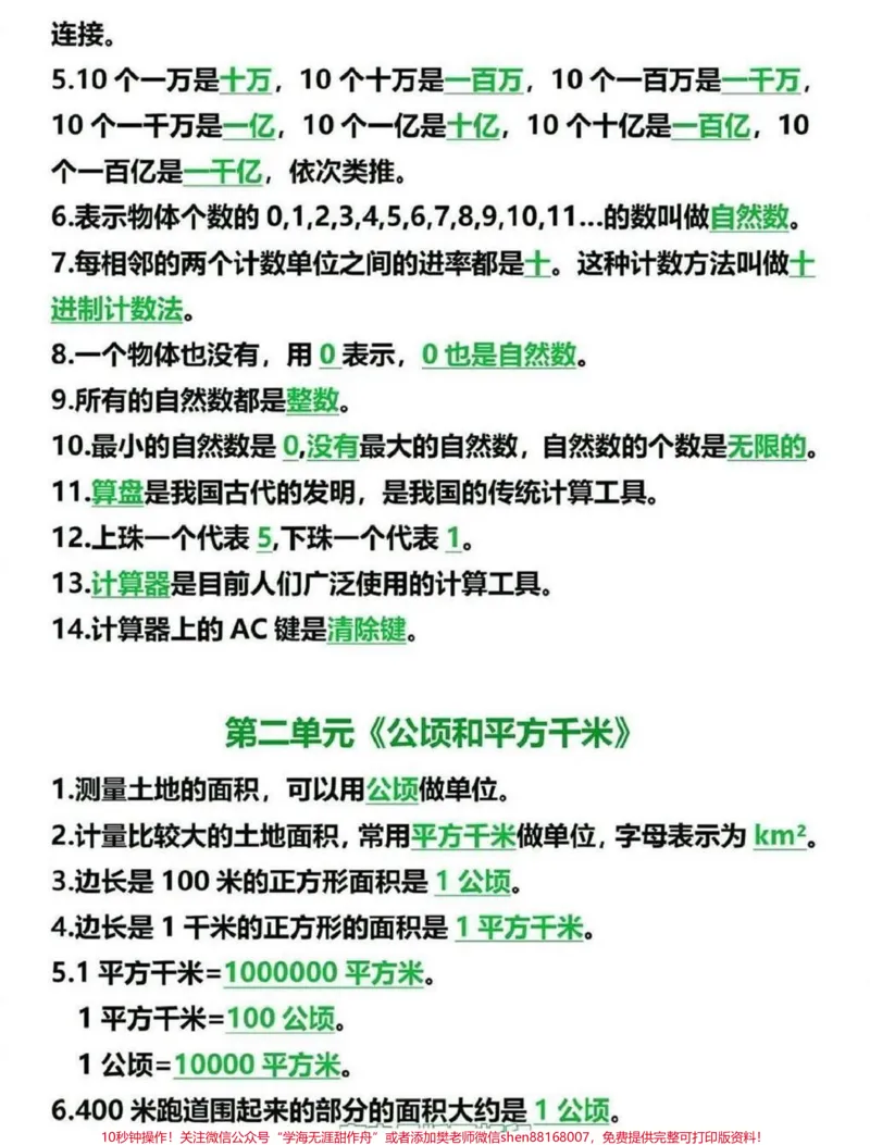 《四年级上册数学重点知识汇总,建议收藏♥️关注_最新小学1-9年级各科+幼升小+综合类学习资源汇总包_价值20万元!最新小学1-9年级各科+幼升小+综合类学习资源汇总包》第2页预览